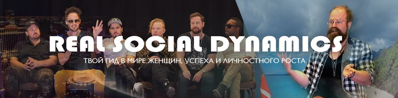 Real Social Dynamics - Система Тодда. Игра от А до_0.png